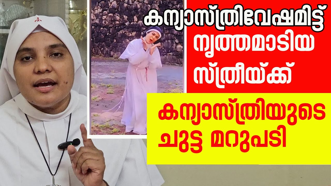 കന്യാസ്ത്രി വേഷമിട്ട് നൃത്തമാടിയ സ്ത്രീക്ക് കന്യാസ്ത്രിയുടെ ചുട്ട മറുപടി| Sunday Shalom |