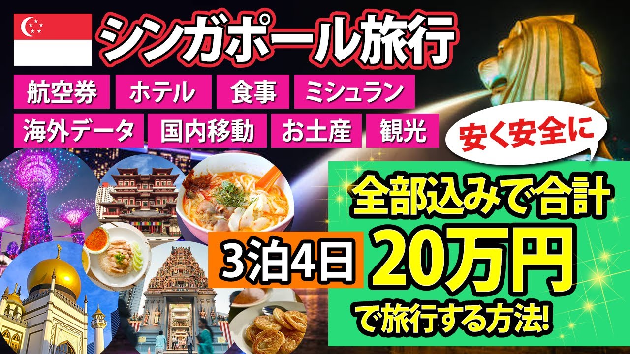 【格安シンガポール旅行❗️】3泊4日🇸🇬を20万円で楽しむ方法