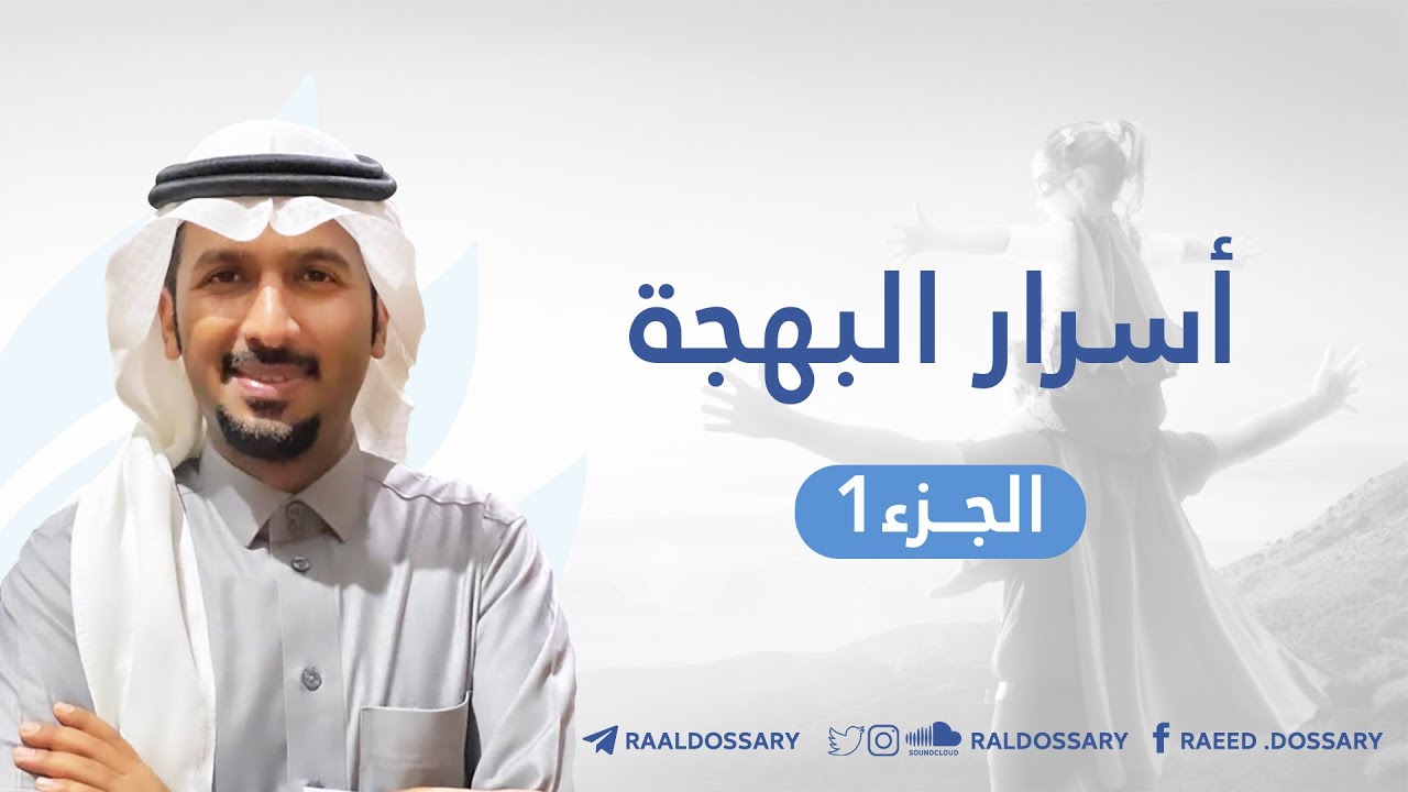 أسرار البهجة: مقدمة + صفات الشخص المبتهج | رائد الدوسري