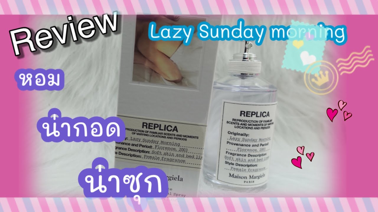 รีวิวน้ำหอม Replica by Maison Margiela กลิ่น  Lazy Sunday morning 🌈🌈