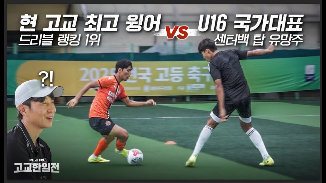 국대 레전드도 놀란 고등학교 유망주들의 실력 !!! 전국 최고 레벨 고딩들 답네요 l EP1. GO-1 고교한일전
