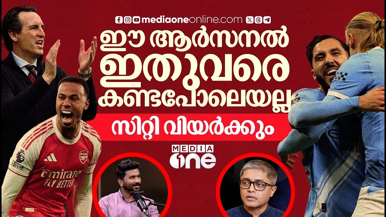 ഈ വർഷം ആർസനലിന് കിരീടം ഉറപ്പിക്കാമോ? സിറ്റി പിന്നാലെയുണ്ട് | ARSENAL | MAN CITY| PREMIER LEAGUE