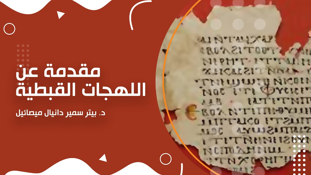 مقدمة عن اللهجات القبطية | د. بيتر سمير دانيال ميصائيل