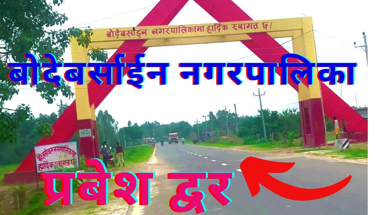 बोदेबर्साईन नगरपालिका प्रबेश द्वर!!!Bodebarsain municipality inter page???