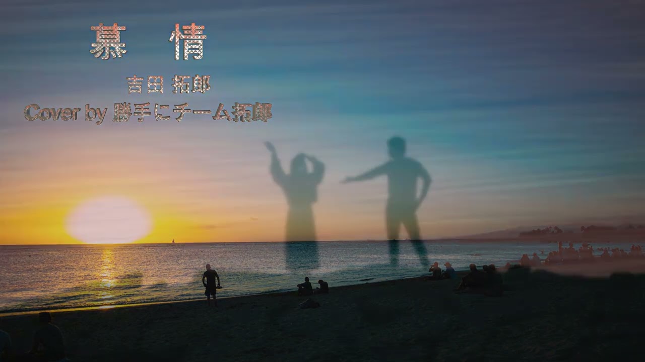慕 情  / 吉田 拓郎　cover by 勝手にチーム拓郎（AKIRA・hime・YOU）