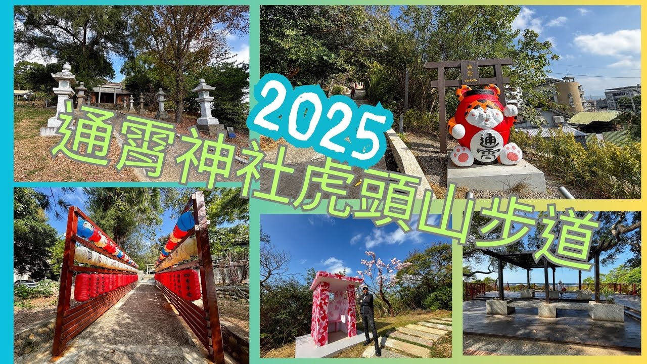 20251224萬ㄟeye台灣～通霄神社虎頭山步道/燈籠牆/神社公仔/櫻花屋/請打開CC字幕   4K