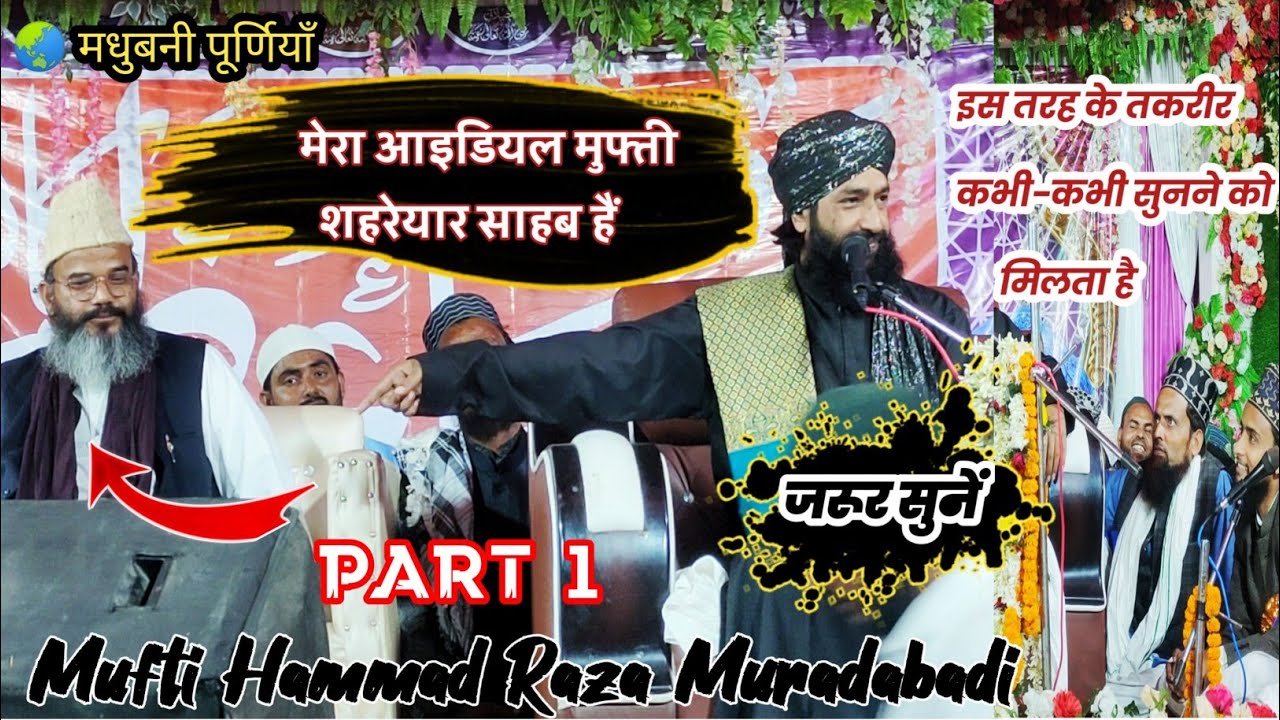 Mufti Hammad Raza Muradabadi l मेरा Ideal मुफ्ती शहरेयार साहब हैं Madhubani Purnea New Takrir part 1