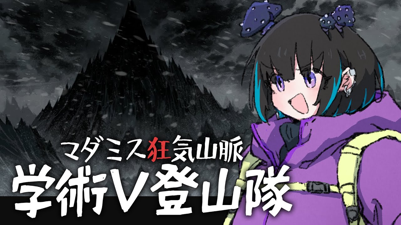 【#学術V登山隊】マダミス狂気山脈 陰謀の分水嶺【教授：奇ノ駒たんご視点】