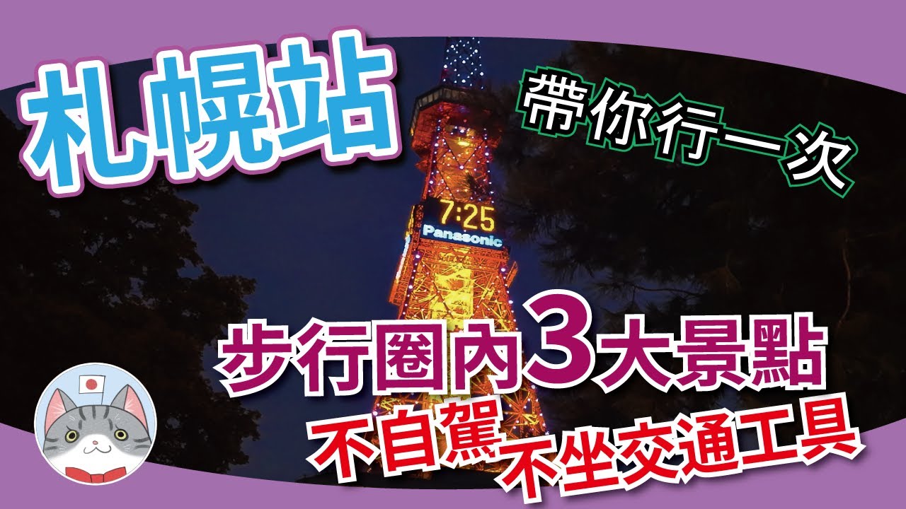 【實用資訊】札幌站附近三大必到景點介紹 | 前往方法詳細教學 | 北海道地標半日遊【自由行不求人】