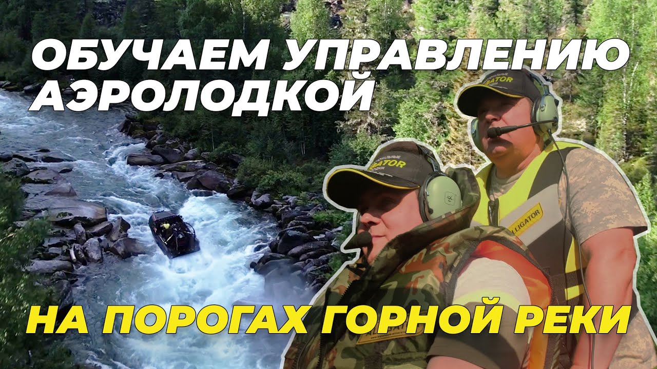 Обучаем управлению аэролодкой на порогах горной реки!
