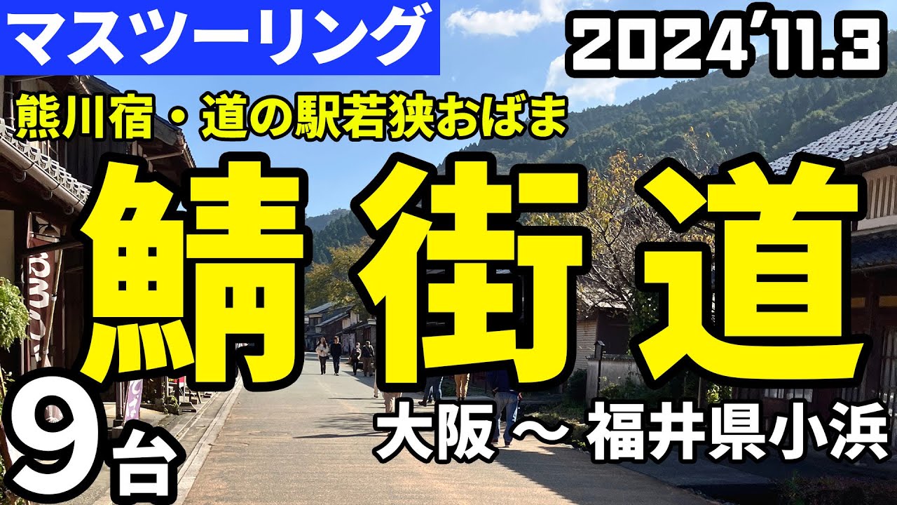 #53 鯖街道ツーリング  20241103