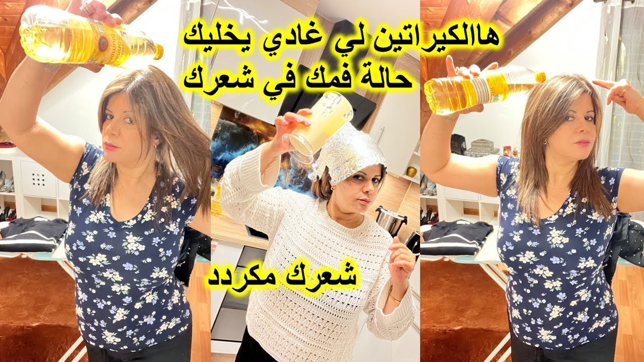 شعرك مكردد#شعرك حرش#هاالكيراتين لي غادي يخليك حالة فمك في شعرك #والنتيجة في الفيديو
