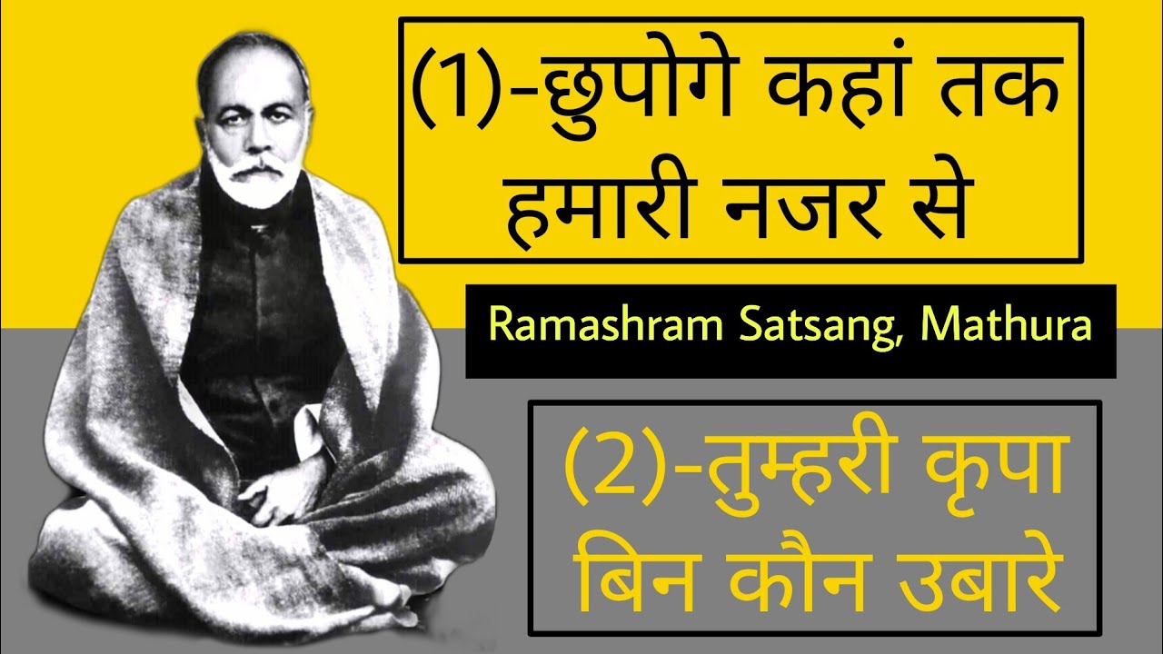 1➖छुपोगे कहां तक हमारी नजर   2➖तुम्हरी कृपा बिन कौन उबारे Ramashram Satsang, Mathura