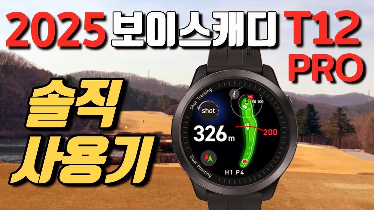 최초공개 보이스캐디 T12프로 실전투입! 올해 첫 라운딩후 솔직후기 #골프워치 #T12PRO #실사용기
