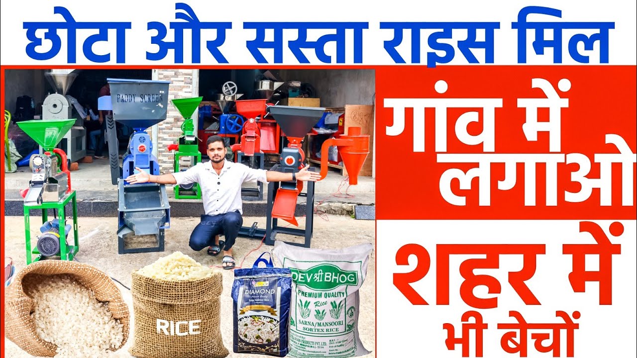 छोटा और सस्ता राइस मिल | Rice Mill Business Idea | Small to Big Rice Mill Machine Setup & Profit