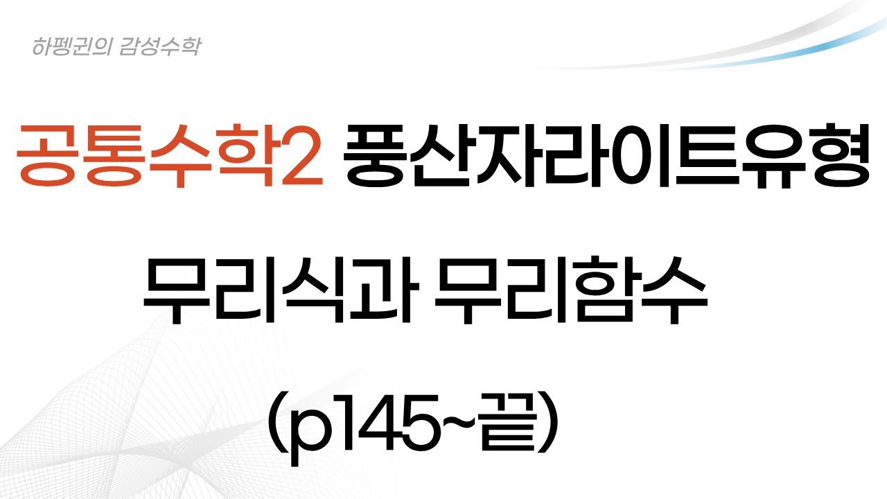 [공통수학2] [풍산자라이트유형] 무리식과 무리함수 [20260121]