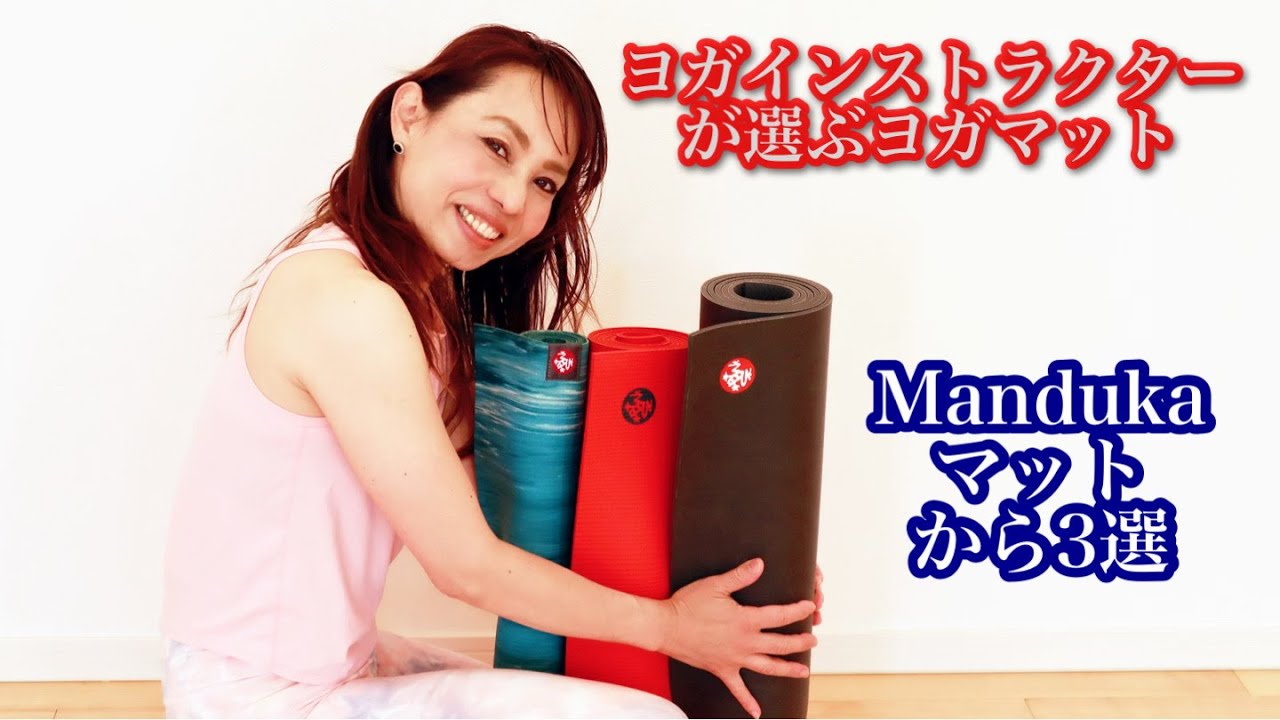 ヨガインストラクターが選ぶオススメのヨガマット