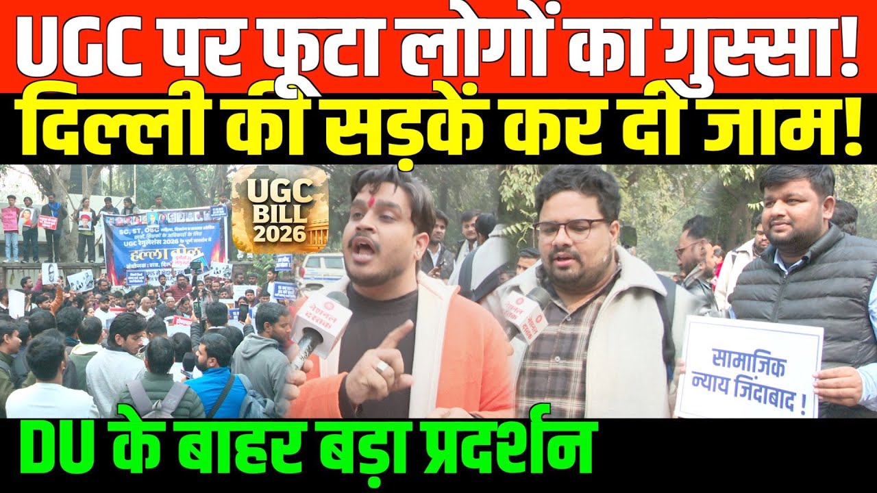 UGC वापस लाने के लिए छत्रों का बड़ा प्रदर्शन | Protest by DU students bring back UGC Regulations