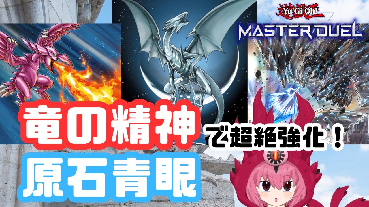 新規カウンター罠の「竜の精神(ドラゴンズマインド)」で超絶強化！原石青眼使ってみた！[ #遊戯王マスターデュエル ]