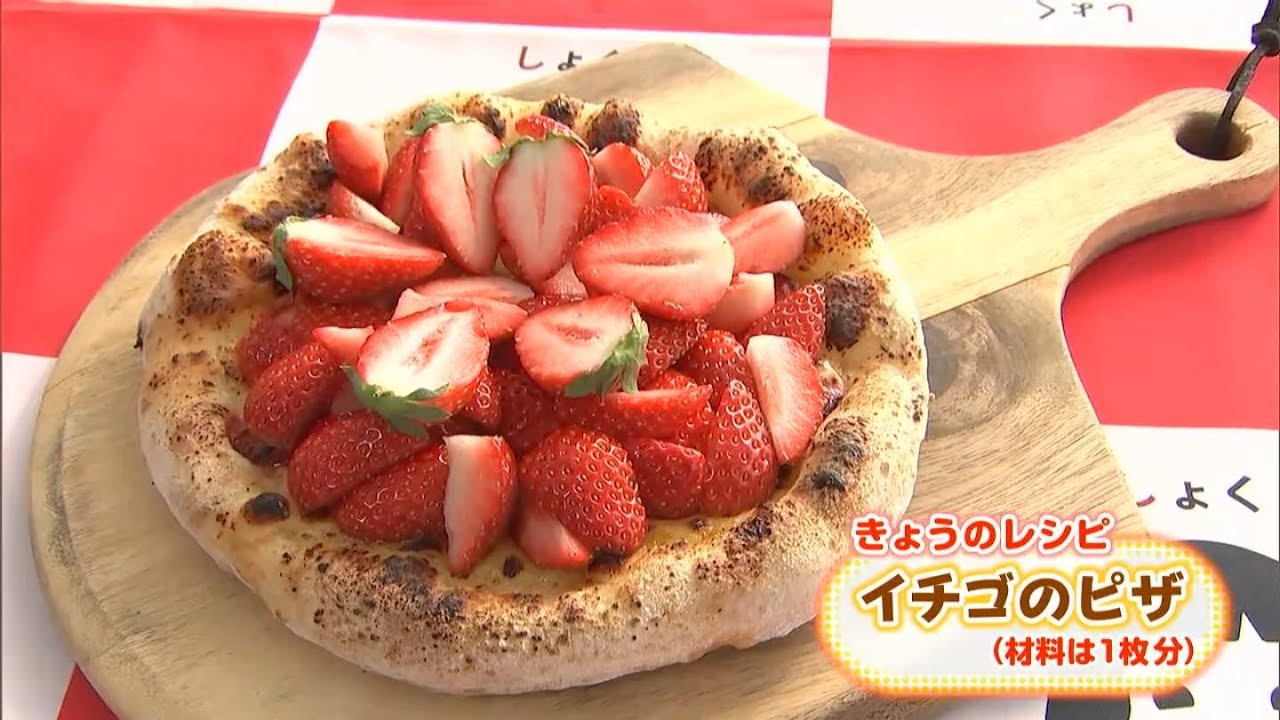 火が入っているイチゴは甘みがもっと増してジャムみたいな食感 味わいに「イチゴのピザ」｜【笑味ちゃん天気予報】2026年1月21日放送