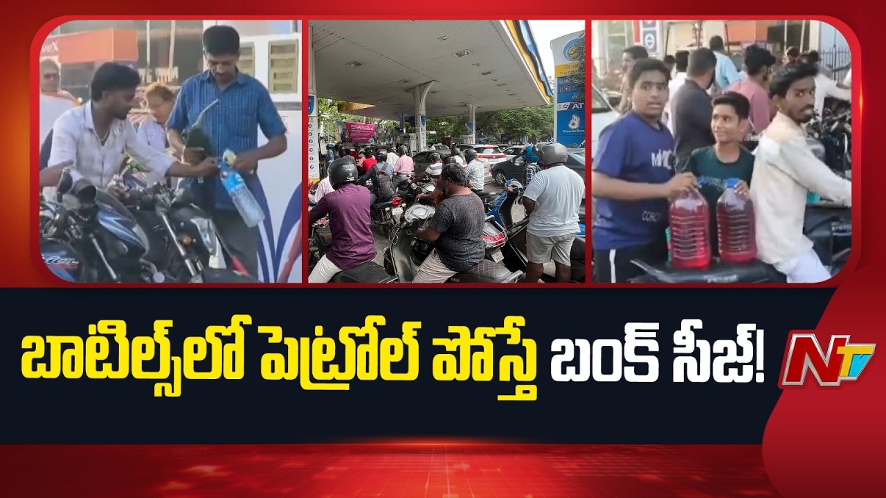 Strict Warning: No Petrol in Cans/Bottles in Tamil Nadu..! Govt to Seal Violating Bunks | NTV Telugu