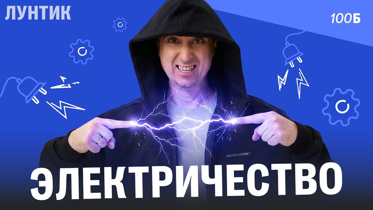 Интенсив Лунтик. Электричество | Саня Эбонит