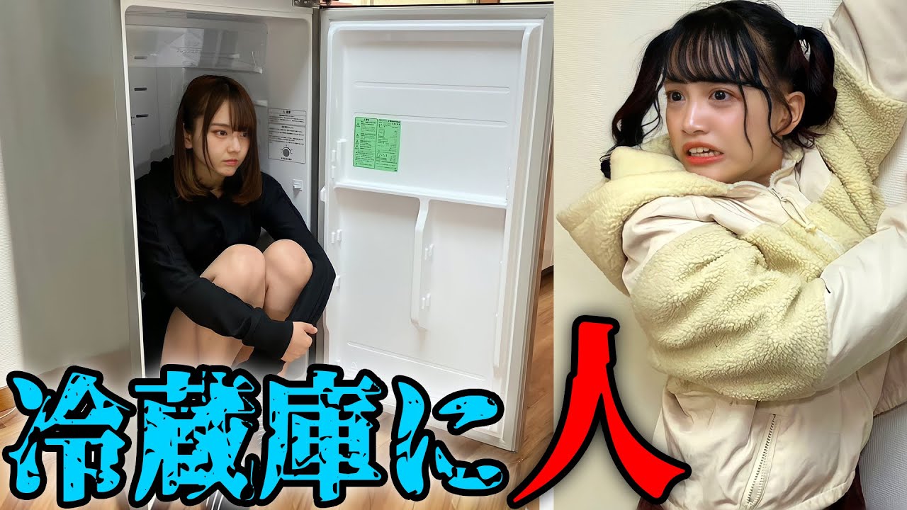 冷蔵庫の中に人がいるドッキリが一番怖い説ww