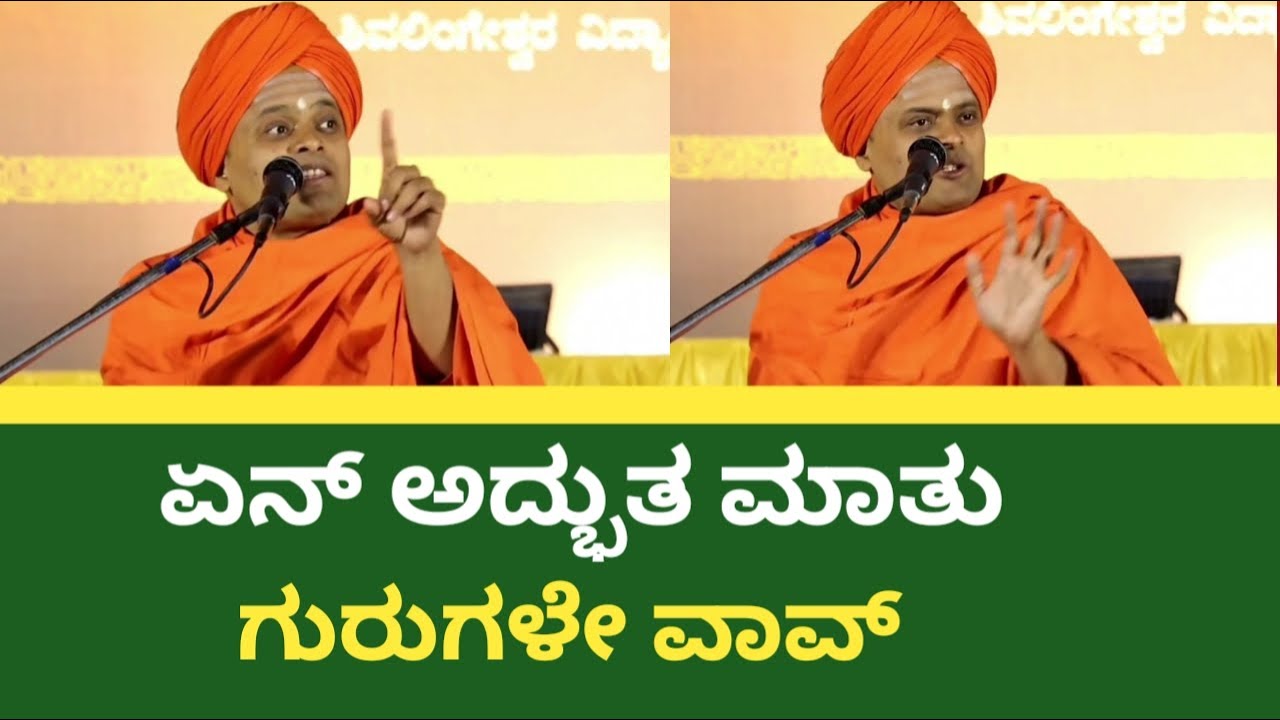 ಏನ್ ಅದ್ಭುತ ಮಾತು ಗುರುಗಳೇ ವಾವ್ ಒಂದು ಸಲ ಕೇಳಿ