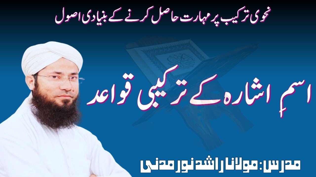 ism e ishara Ki Tarkib Kay Usool |  اسمِ اشارہ کی ترکیب کے اصول | Nahvi Tarkib | Rashid Noor Madani