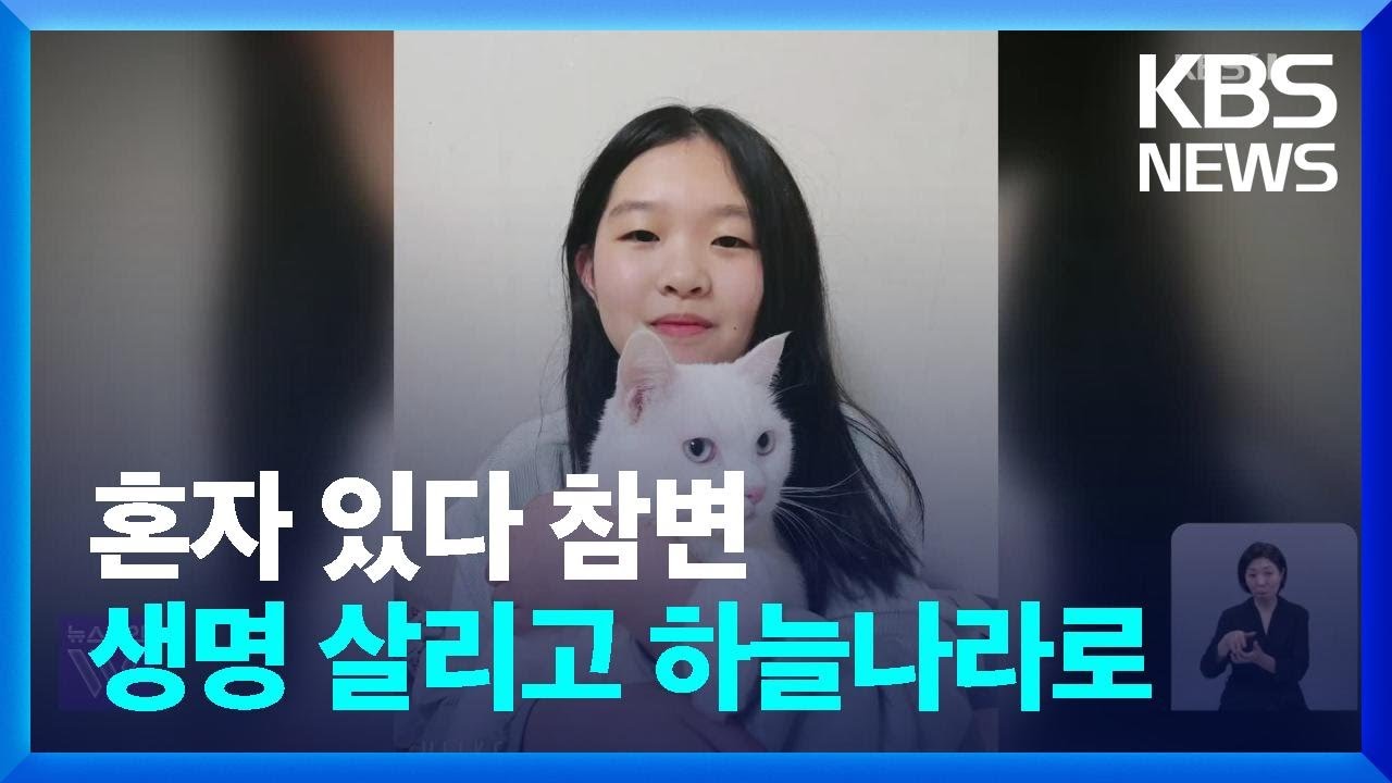 집에 혼자 있다 &lsquo;참변&rsquo; 초등생&hellip;장기 기증하고 하늘로 / KBS  2025.03.04.