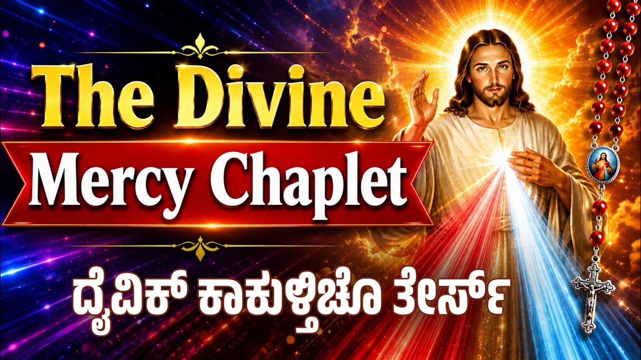 The Divine Mercy Chaplet - ದೈವಿಕ್ ಕಾಕುಳ್ತಿಚೊ ತೇರ್ಸ್  - Capuchins Mangalore