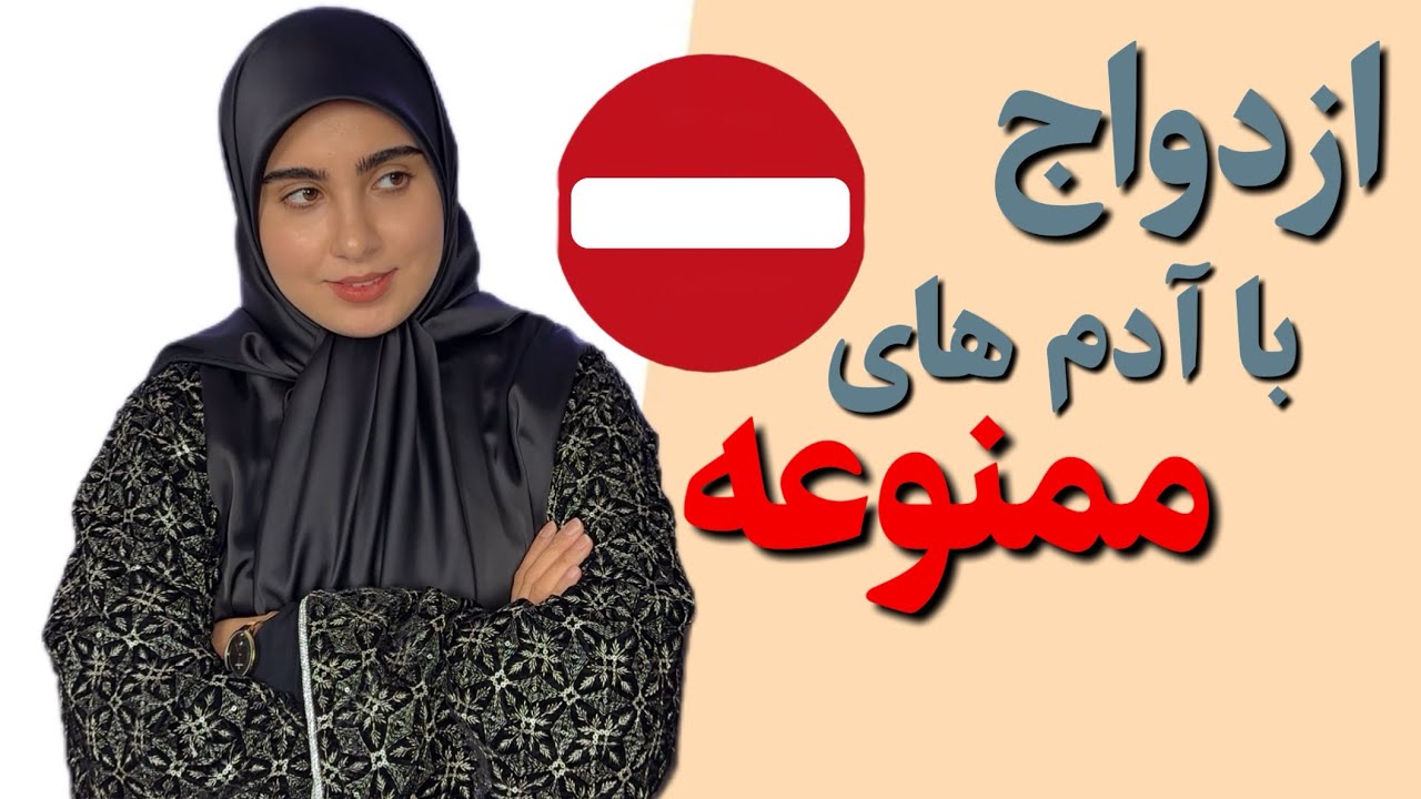 ازدواج با کسی که همه قبولش دارند ولی اشتباهه❌