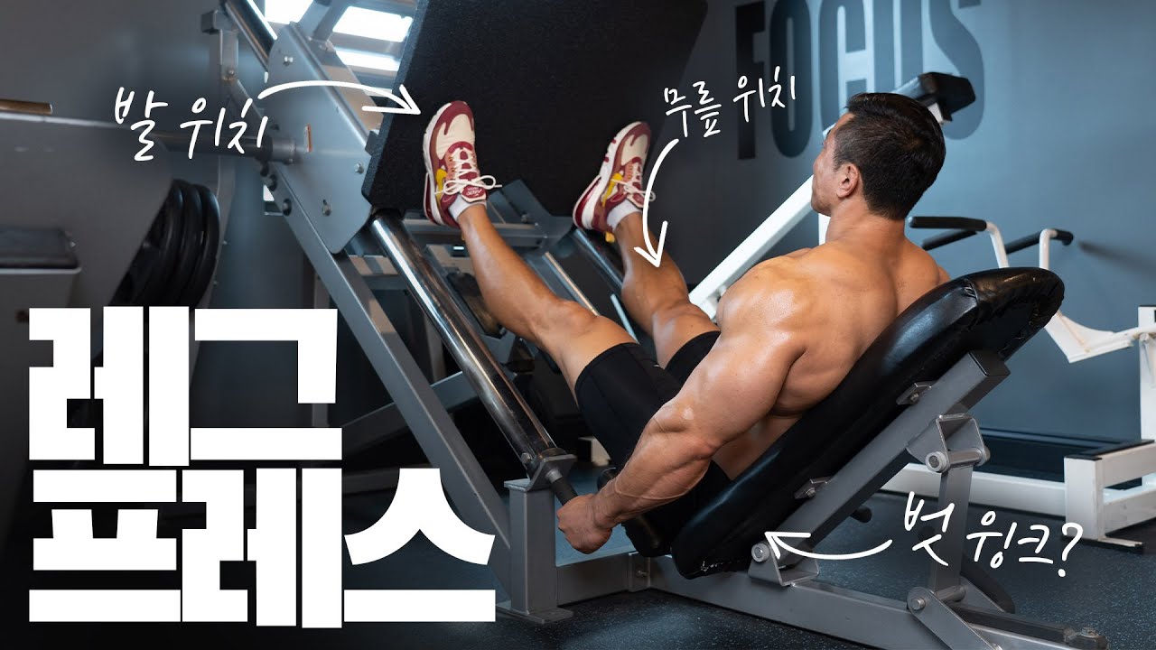 생각보다 어려운 레그 프레스, 어떻게 해야 효과적일까?