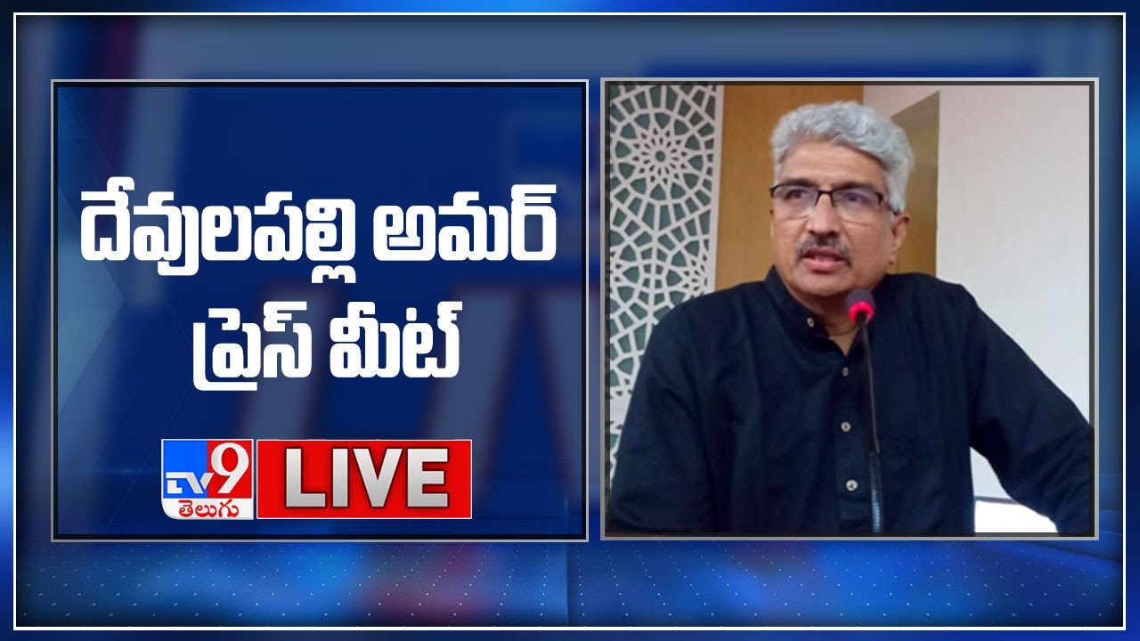 AP National Media Advisor Devulapalli Amar Press Meet LIVE - TV9