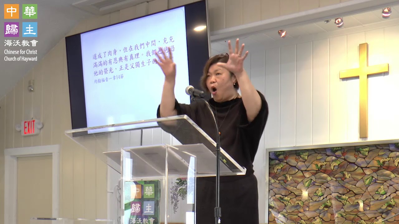 04/15/2018 厲真妮傳道 恢復真我 甦醒蛻變的先決條件 Chinese for Christ Church of Hayward中華歸主海沃教會