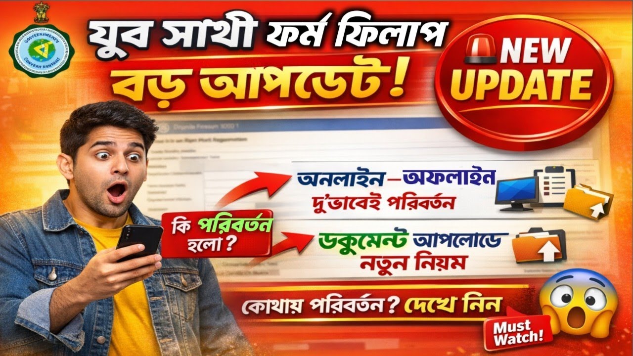 যুব সাথী ফর্ম ফিলাপ বড়সড় আপডেট || ডকুমেন্ট আপলোড এর জায়গায় পরিবর্তন | Yuva Sathi Update ||