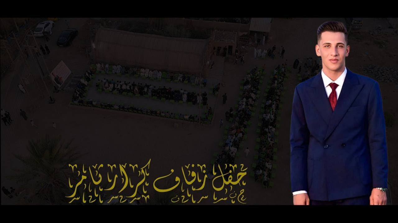 حفل زفاف \\ كرار ثامر
