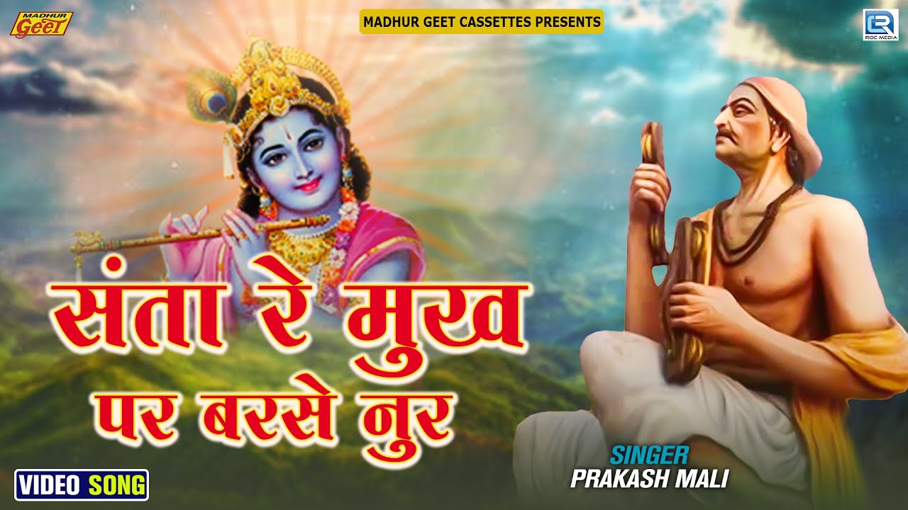 Prakash Mali का सबसे प्यारा भजन | संता रे मुख पर बरसे नुर | Rajasthani New Bhajan 2023