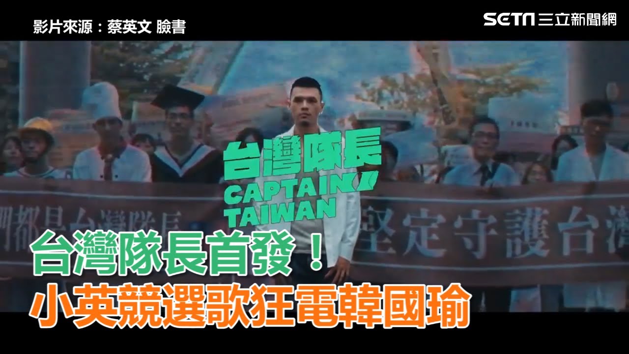台灣隊長首發！小英競選歌狂電韓國瑜｜三立新聞網SETN.com