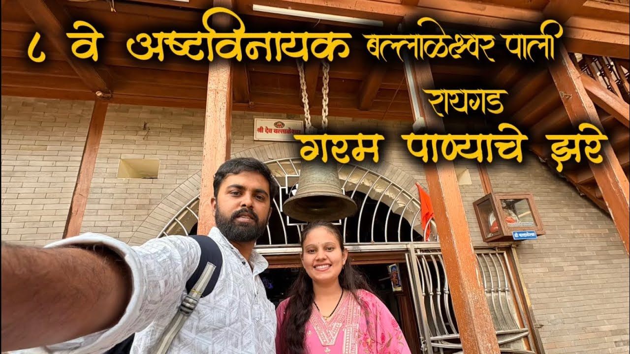 Our Anniversary at Pali Ganpati 🙏❤️ | Kanher Garam Panyache Zare | Special Couple Vlog