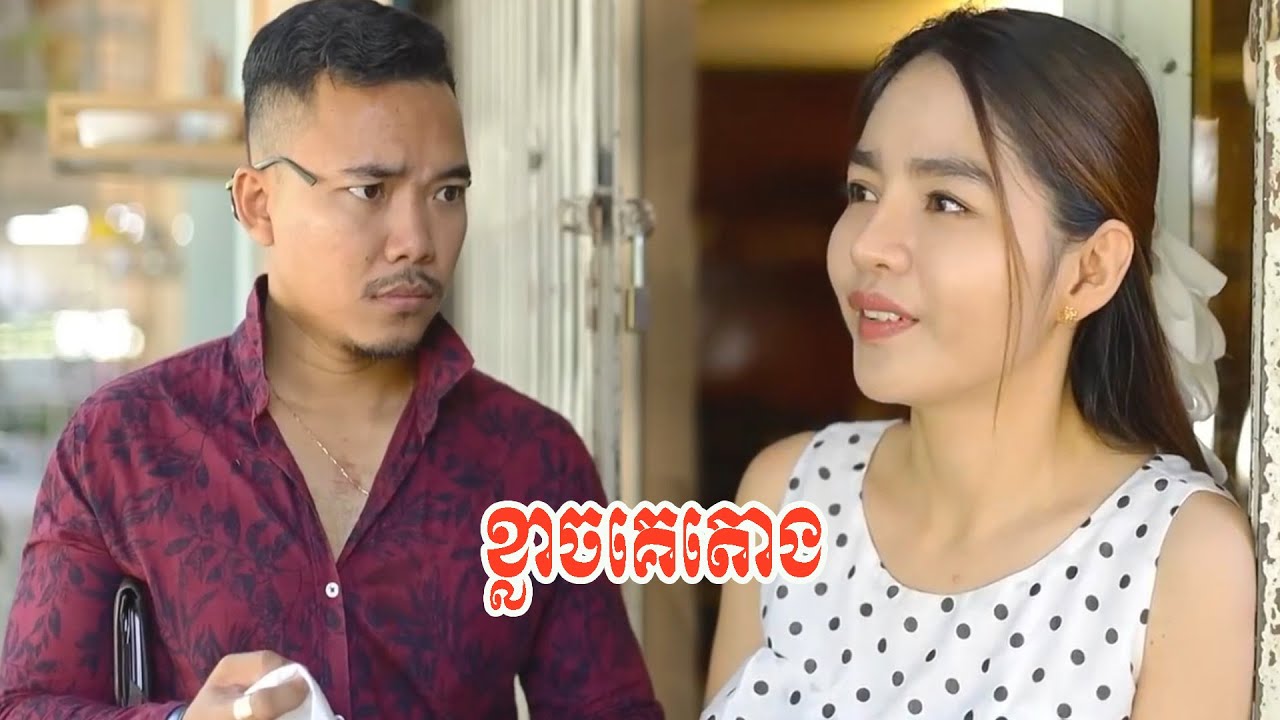 ខ្លាចគេតោង
