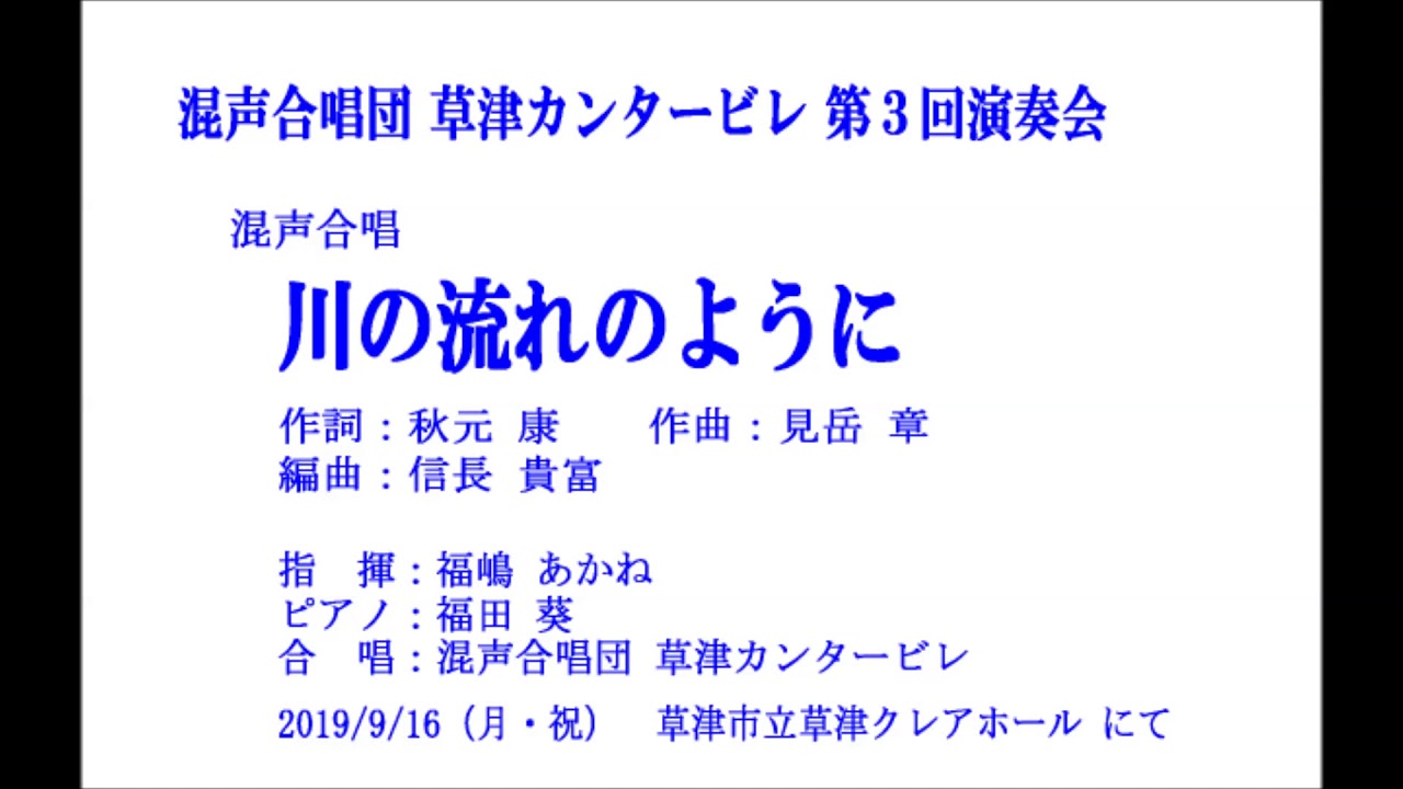 混声合唱曲「川の流れのように」 ＜ 混声合唱団 草津カンタービレ