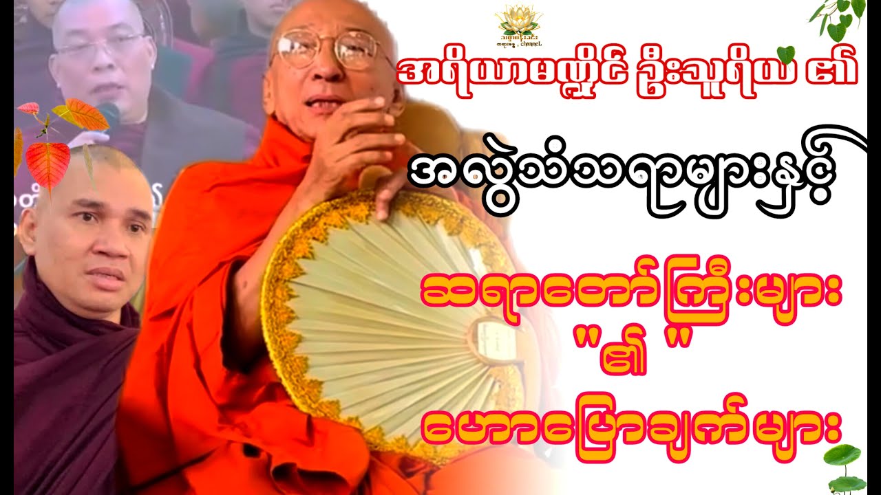 #အရိယာမဏ္ဍိုင်ဆရာတော်ဘုရားကတော့