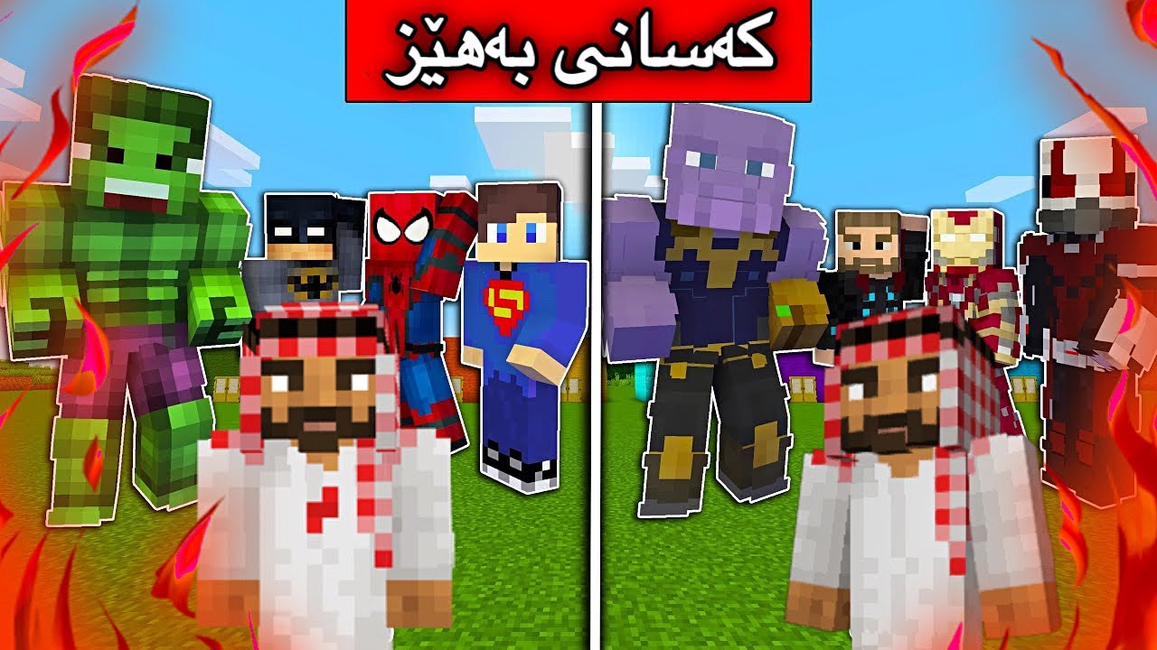 كەسانی بەهێز 🔥/Mincraft Kurdish