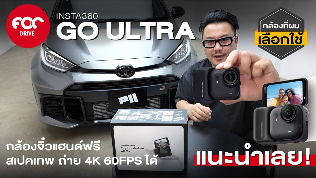 รีวิว Insta360 GO Ultra กล้องจิ๋วแฮนด์ฟรีเล็กเบาสเปคเทพ ถ่าย 4K 60P ได้สบาย สาย Track Day แนะนําเลย