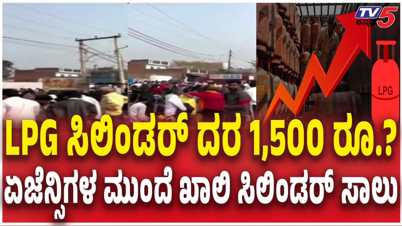 LPG Cylinder Price Hike |LPG ಸಿಲಿಂಡರ್ ದರ 1,500 ರೂ.? ಏಜೆನ್ಸಿಗಳ ಮುಂದೆ ಖಾಲಿ ಸಿಲಿಂಡರ್‌ ಸಾಲು
