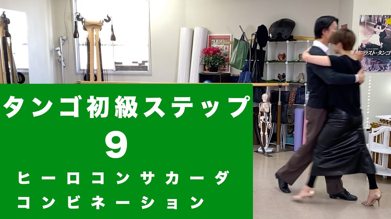 アルゼンチンタンゴ初級ステップ ９　ヒーロ コン サカーダのコンビネーション