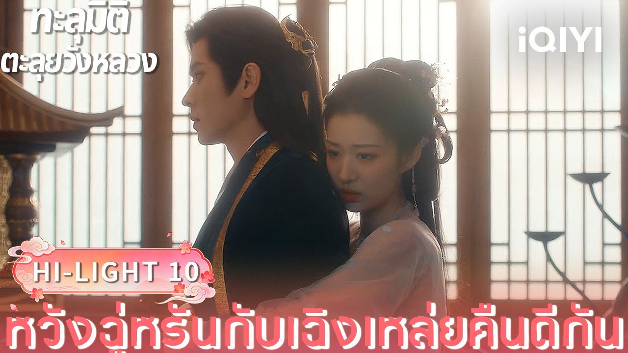 พากย์ไทย| HI-LIGHT 10｜🪭ทะลุมิติตะลุยวังหลวง (How dare you ! ?)  |iQIYI Thailand