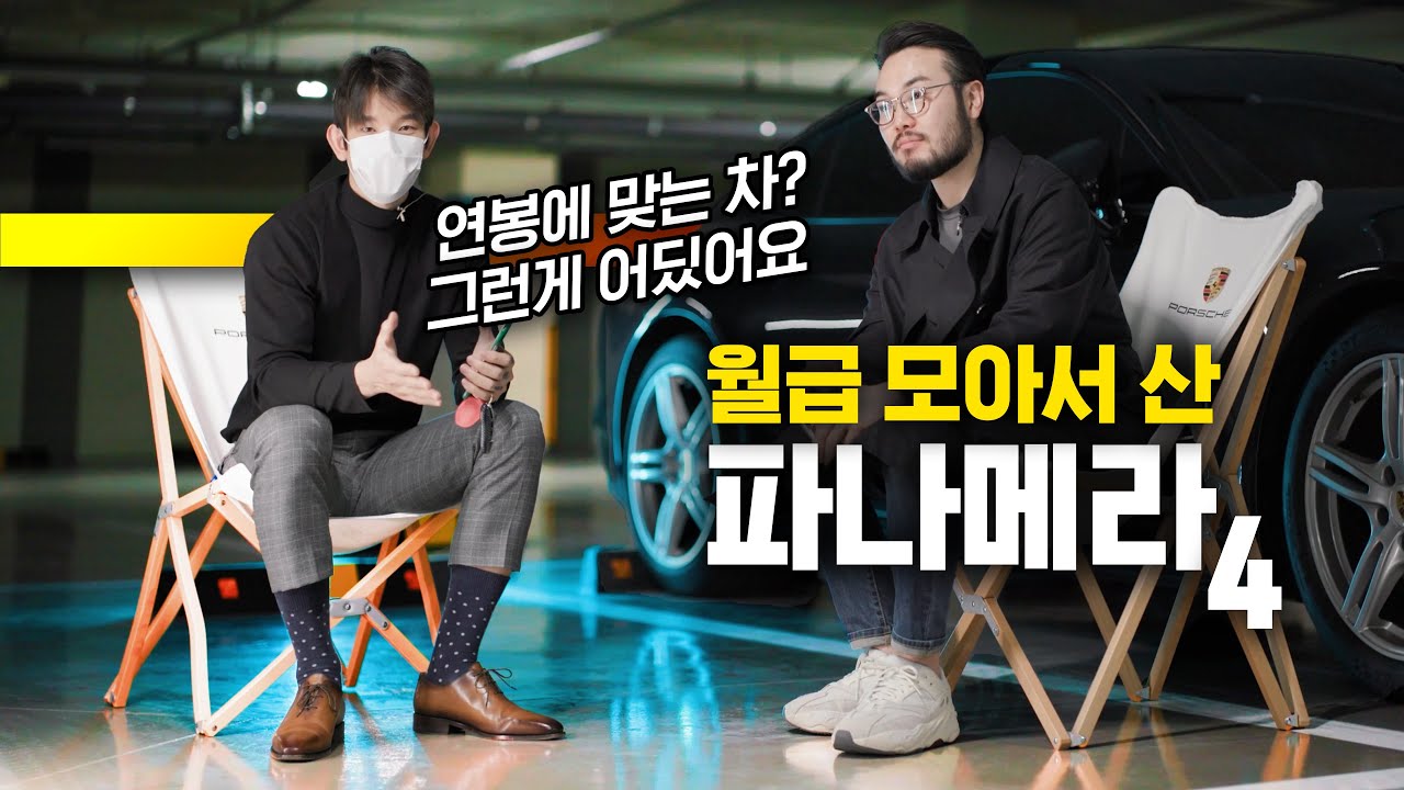 내 차 가지고 주변에서 뭐라고 할때 [포르쉐 파나메라 차주 인터뷰]