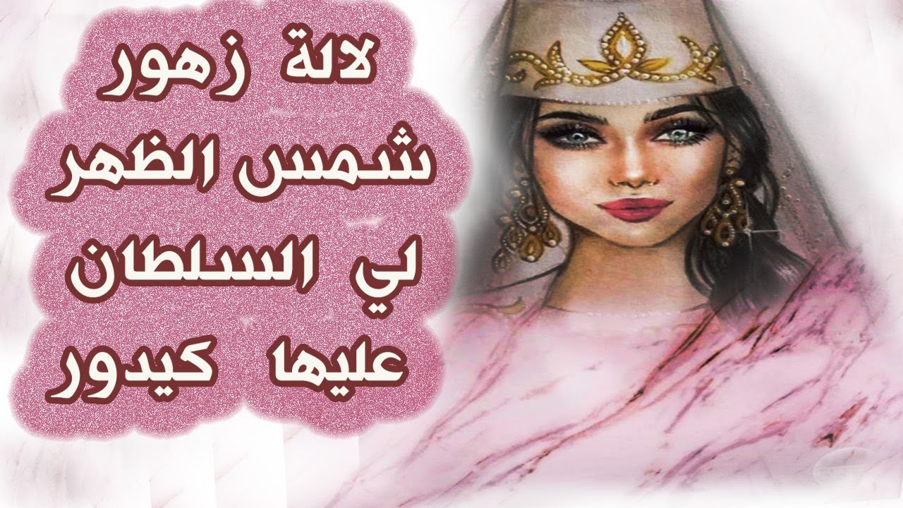 حجايات شعبية باللسان المغربي الدارج لالة زهور / YouSrita_Akil